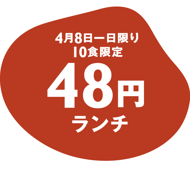 48円ランチ