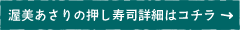 渥美あさりの押し寿司詳細はコチラ