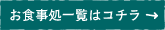 お食事処一覧はコチラ