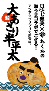 大あさり半平太