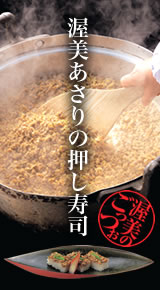 渥美あさりの押し寿司