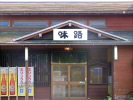 お食事処　味路