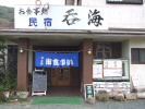 地場魚貝料理 呑海 地場魚貝料理 呑海