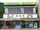 名物大あさり　ジャスト