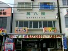 萬八屋