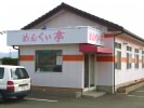 食事処　めんくい亭