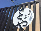 天ぷら和食　さくや