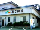 鮨処　とこはる