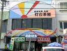 灯台茶屋
