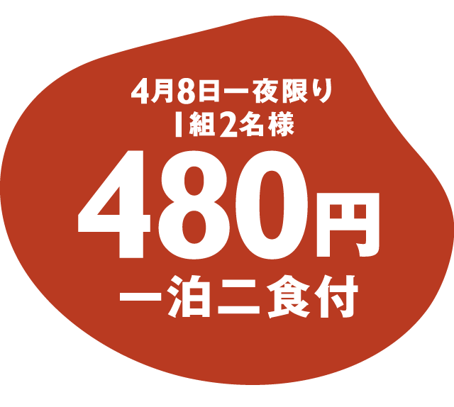 480円宿泊