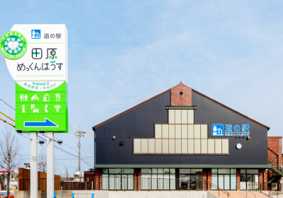 道の駅 田原めっくんはうす