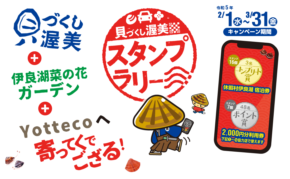 貝づくし渥美スタンプラリー