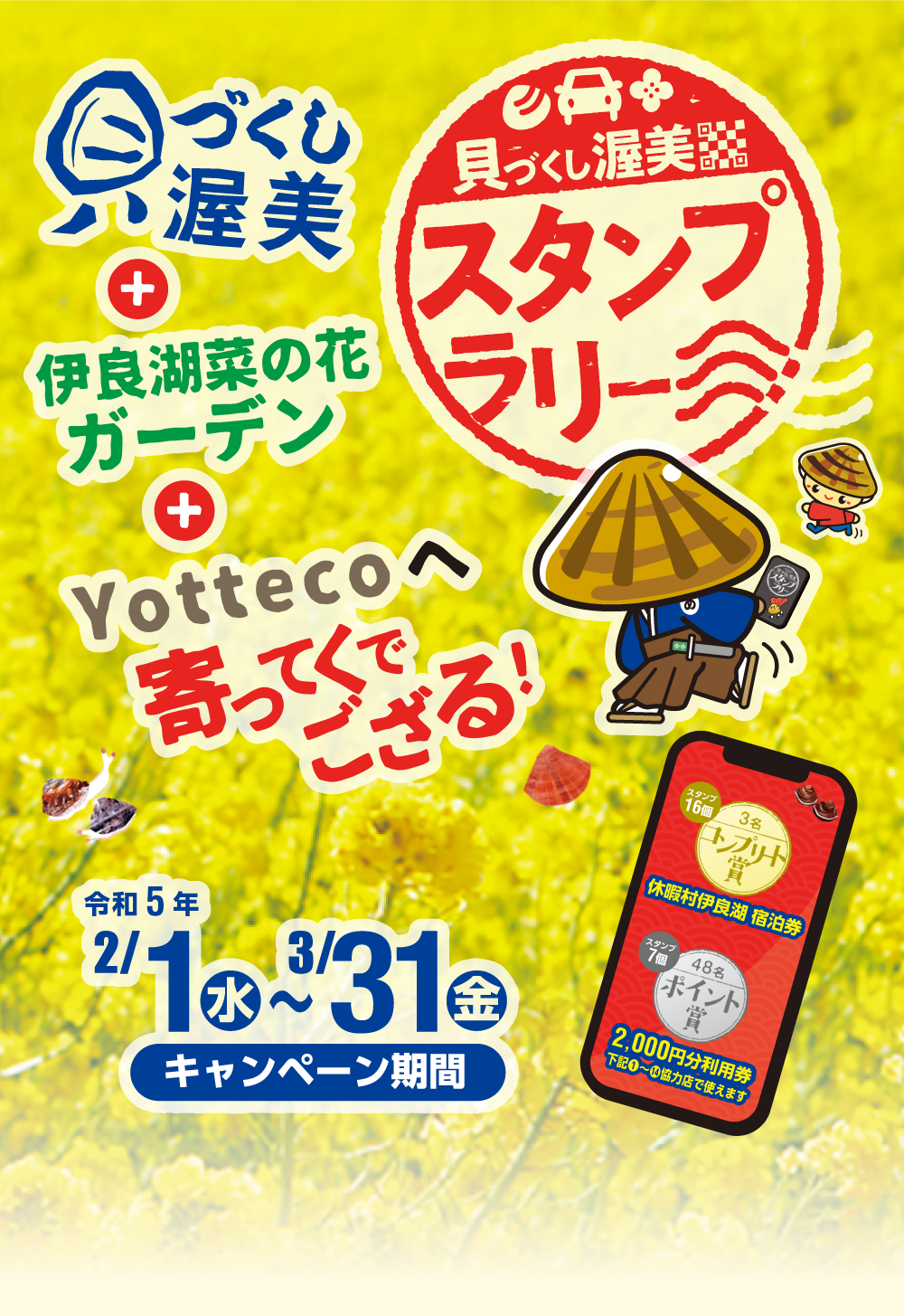 貝づくし渥美スタンプラリー