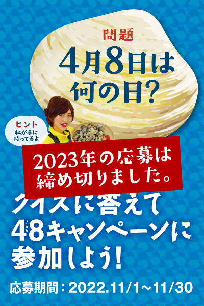 48キャンペーン