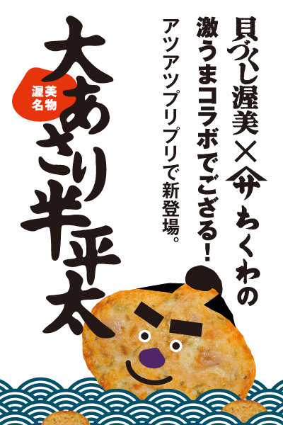 大あさり半平太
