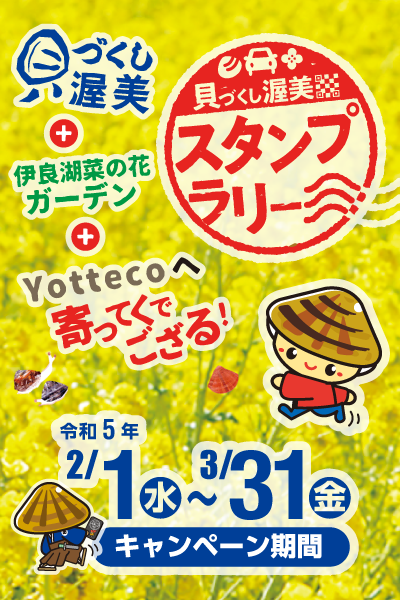 スタンプラリー
