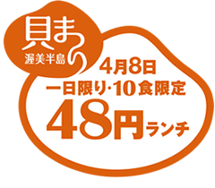 48円ランチ