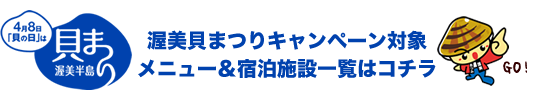 渥美貝まつりキャンペーン対象メニュー＆宿泊施設一覧はコチラ